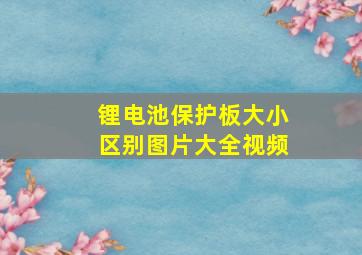 锂电池保护板大小区别图片大全视频