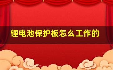 锂电池保护板怎么工作的