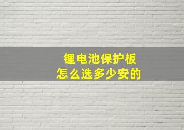 锂电池保护板怎么选多少安的