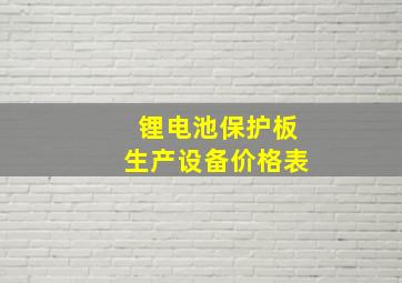 锂电池保护板生产设备价格表