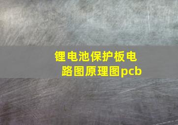 锂电池保护板电路图原理图pcb