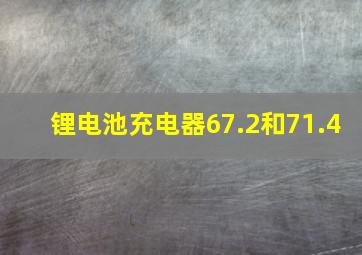 锂电池充电器67.2和71.4