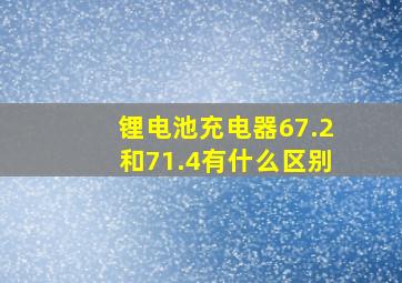 锂电池充电器67.2和71.4有什么区别