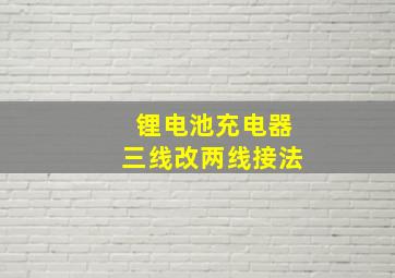 锂电池充电器三线改两线接法