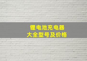 锂电池充电器大全型号及价格