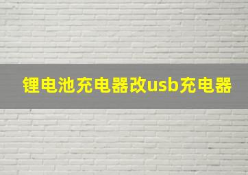 锂电池充电器改usb充电器