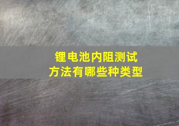 锂电池内阻测试方法有哪些种类型