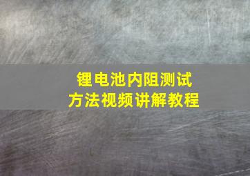 锂电池内阻测试方法视频讲解教程