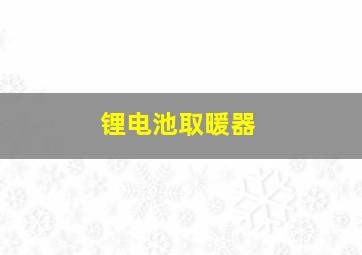 锂电池取暖器