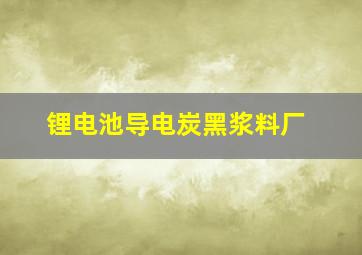 锂电池导电炭黑浆料厂