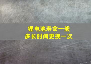 锂电池寿命一般多长时间更换一次