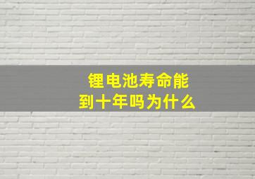 锂电池寿命能到十年吗为什么