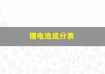 锂电池成分表