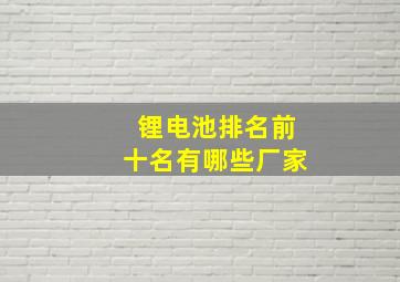 锂电池排名前十名有哪些厂家