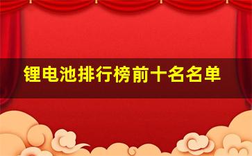 锂电池排行榜前十名名单