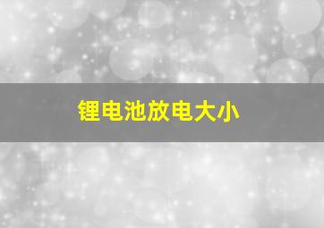 锂电池放电大小