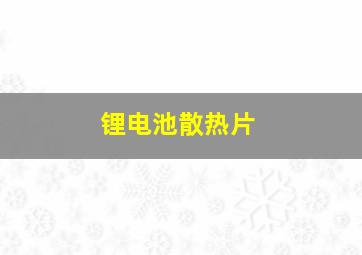 锂电池散热片