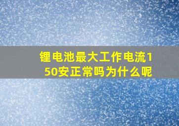 锂电池最大工作电流150安正常吗为什么呢