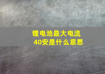 锂电池最大电流40安是什么意思