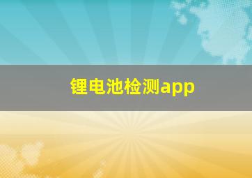 锂电池检测app