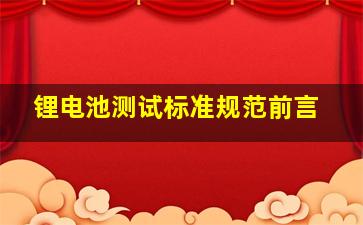 锂电池测试标准规范前言