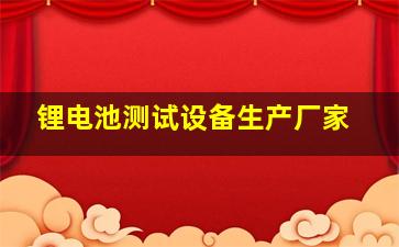 锂电池测试设备生产厂家