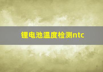 锂电池温度检测ntc