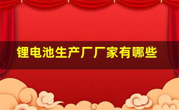 锂电池生产厂厂家有哪些