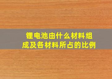 锂电池由什么材料组成及各材料所占的比例