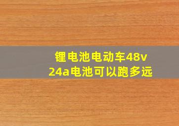 锂电池电动车48v24a电池可以跑多远