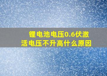 锂电池电压0.6伏激活电压不升高什么原因