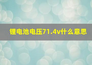 锂电池电压71.4v什么意思