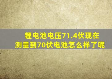 锂电池电压71.4伏现在测量到70伏电池怎么样了呢