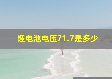 锂电池电压71.7是多少