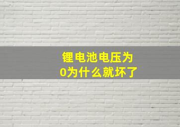 锂电池电压为0为什么就坏了