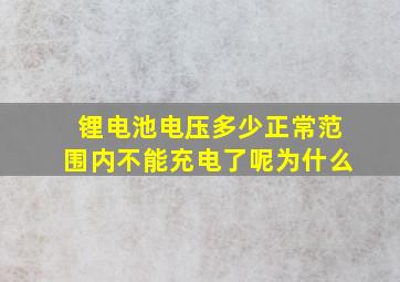 锂电池电压多少正常范围内不能充电了呢为什么