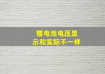 锂电池电压显示和实际不一样