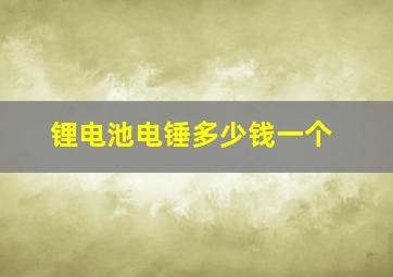 锂电池电锤多少钱一个