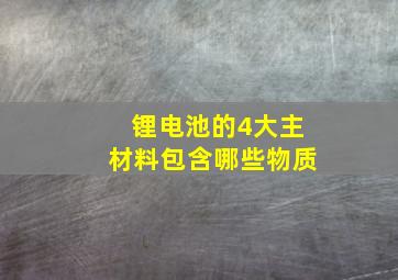 锂电池的4大主材料包含哪些物质