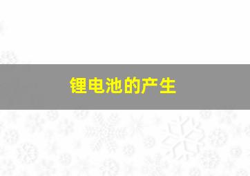 锂电池的产生