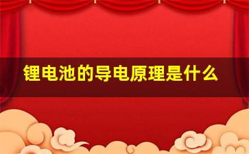 锂电池的导电原理是什么