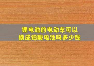 锂电池的电动车可以换成铅酸电池吗多少钱