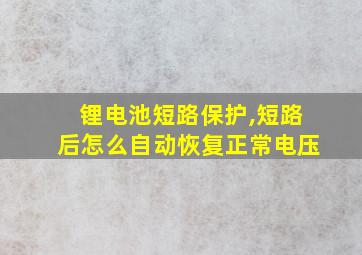 锂电池短路保护,短路后怎么自动恢复正常电压