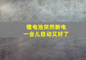 锂电池突然断电一会儿自动又好了