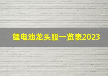 锂电池龙头股一览表2023