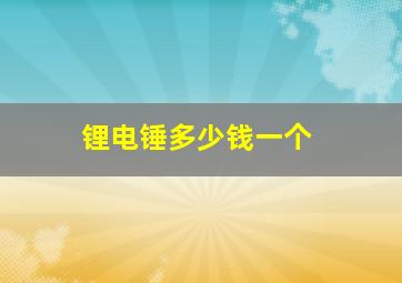 锂电锤多少钱一个