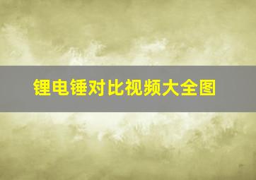 锂电锤对比视频大全图