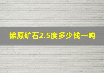 锑原矿石2.5度多少钱一吨