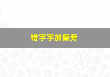 错字字加偏旁