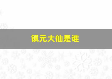 镇元大仙是谁